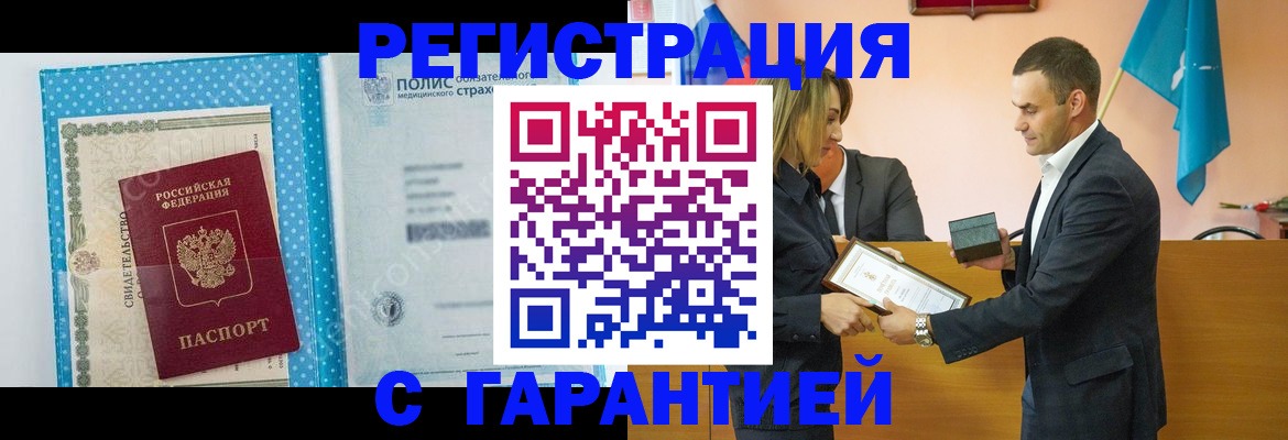 прописка для работы в Белокурихе
